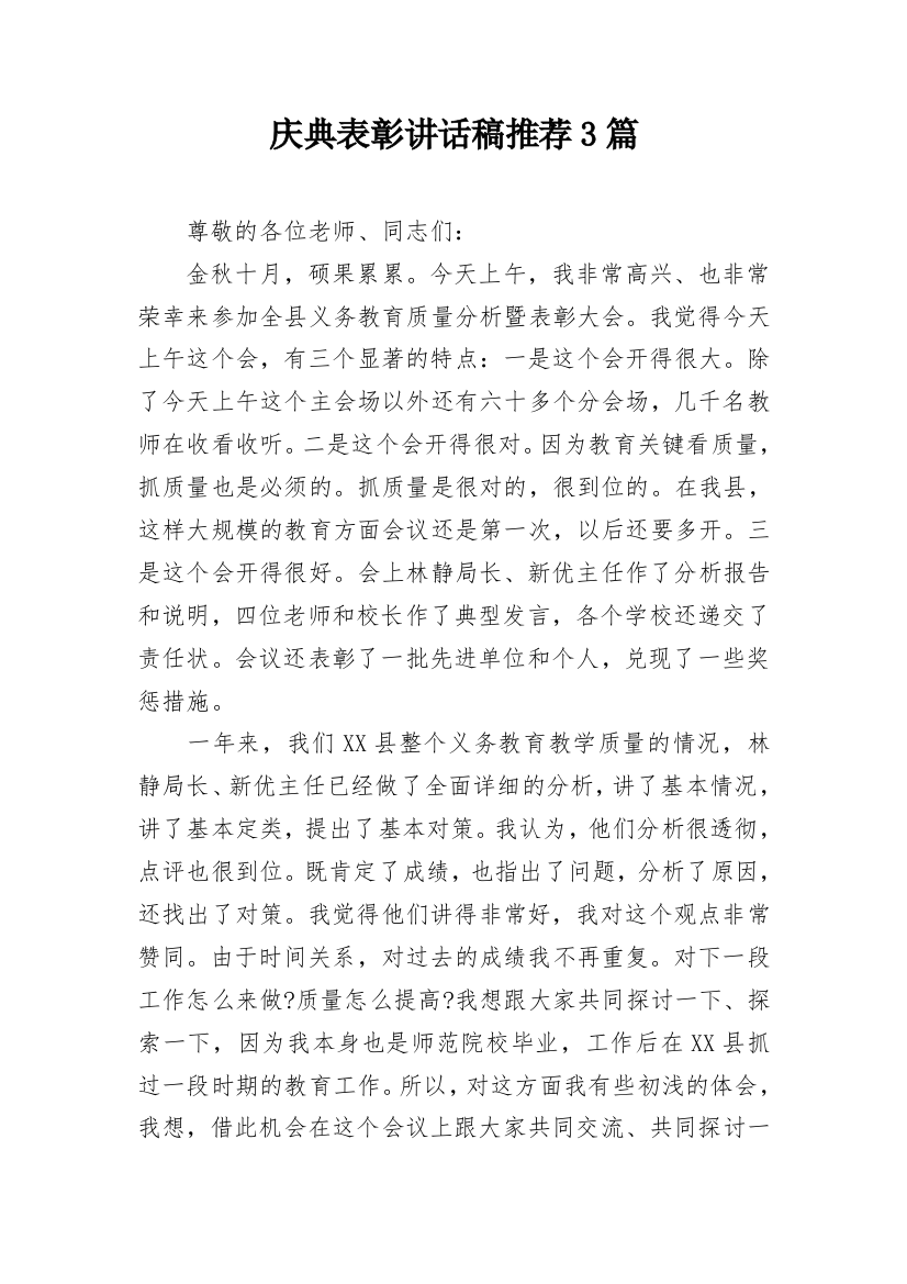 庆典表彰讲话稿推荐3篇_1