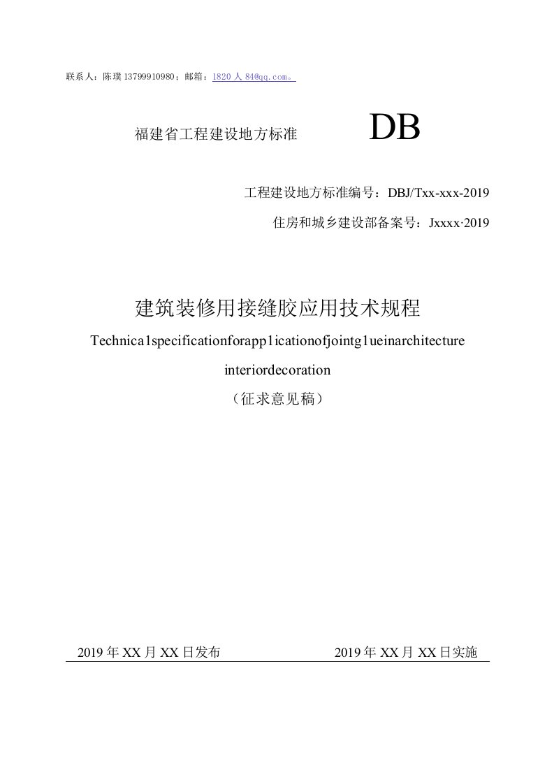 DBJT13-建筑装修用接缝胶应用技术规程