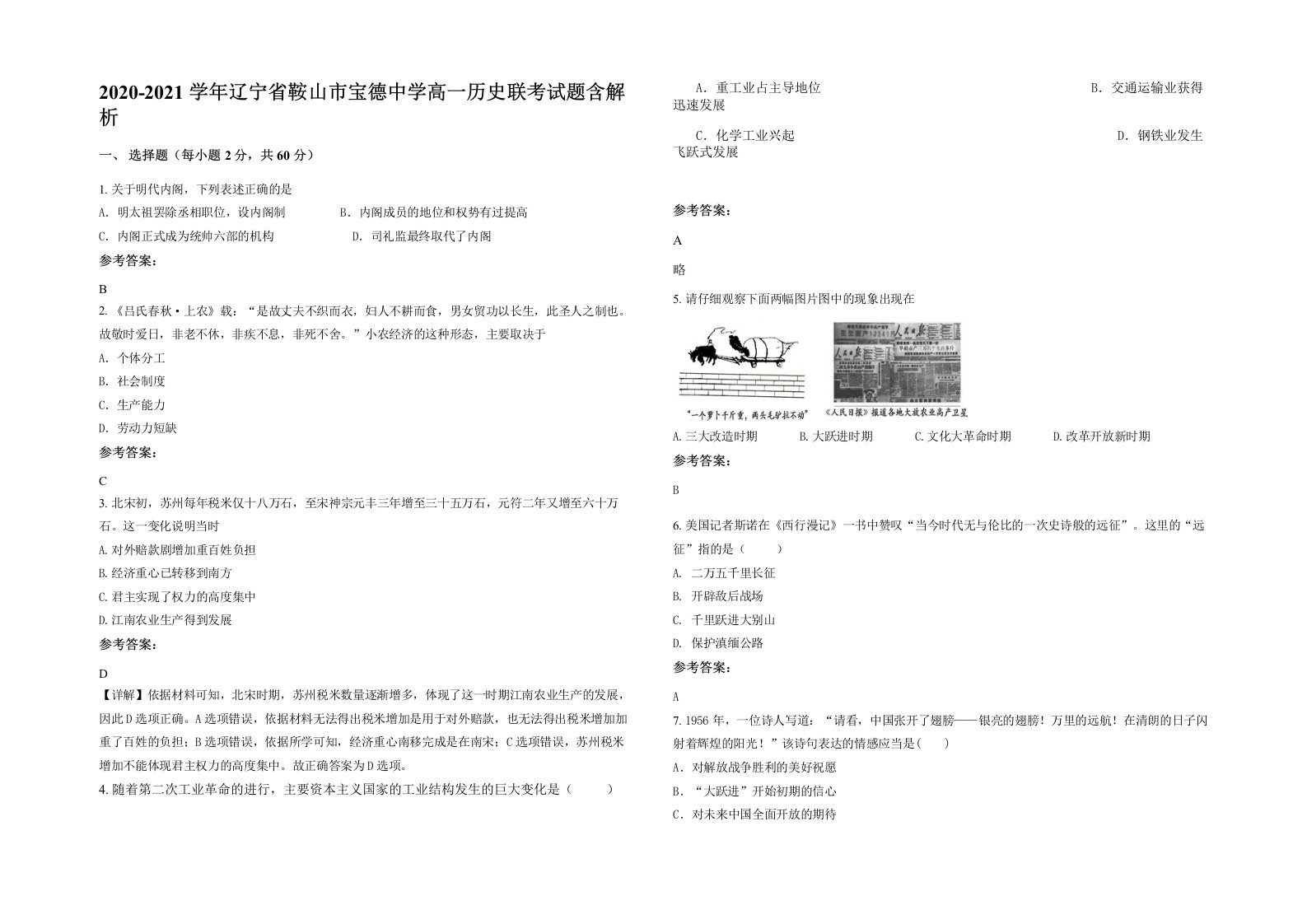 2020-2021学年辽宁省鞍山市宝德中学高一历史联考试题含解析