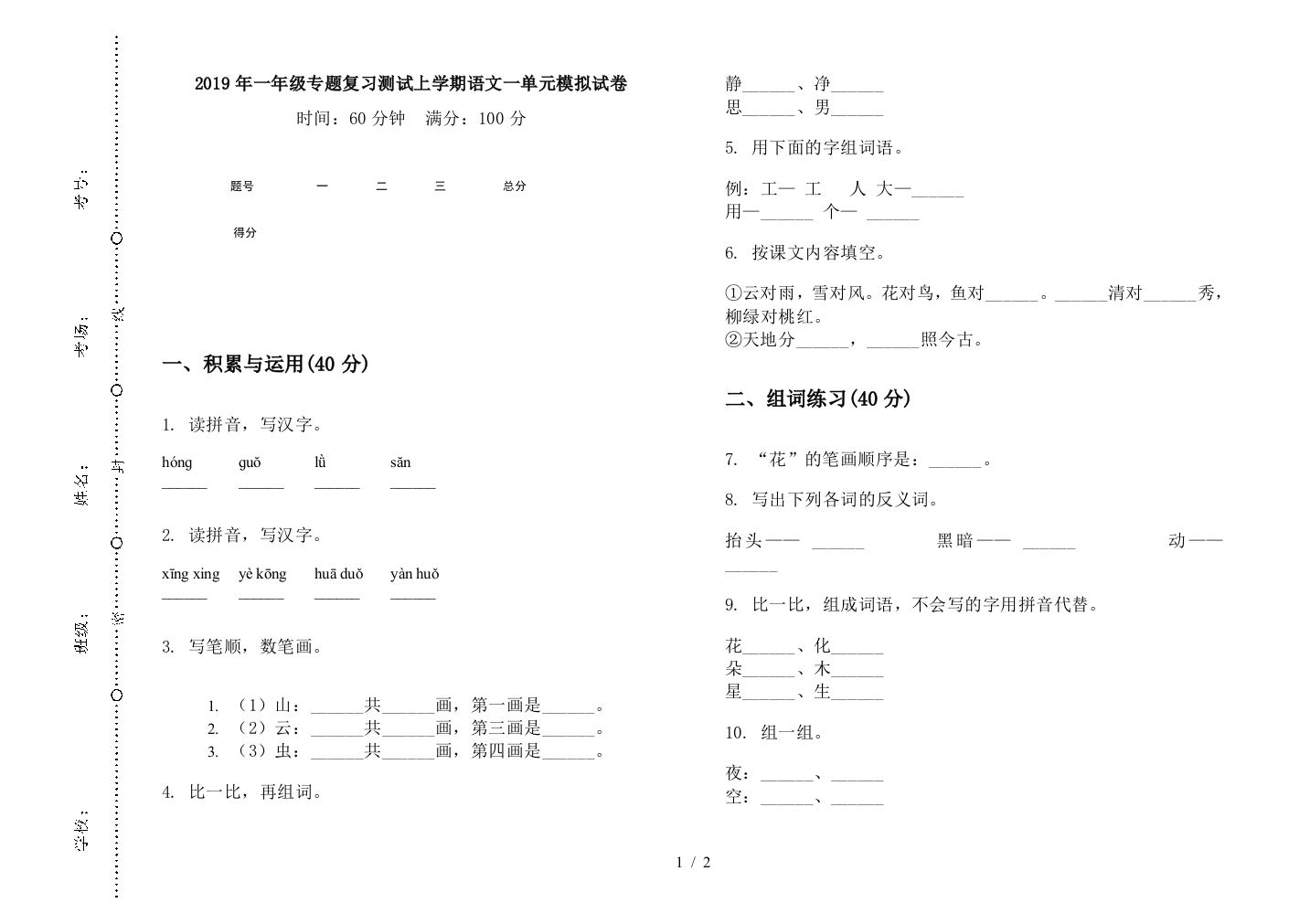 2019年一年级专题复习测试上学期语文一单元模拟试卷