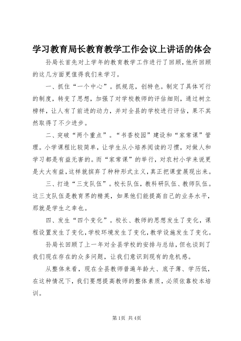 7学习教育局长教育教学工作会议上致辞的体会