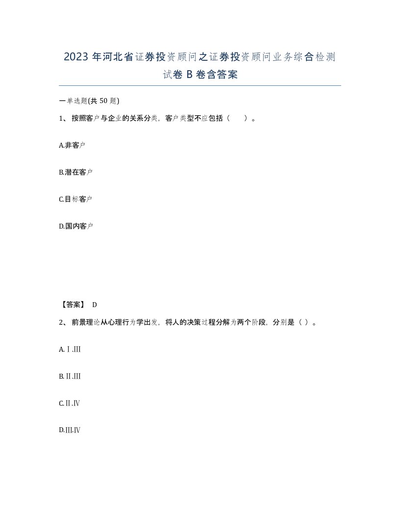 2023年河北省证券投资顾问之证券投资顾问业务综合检测试卷B卷含答案