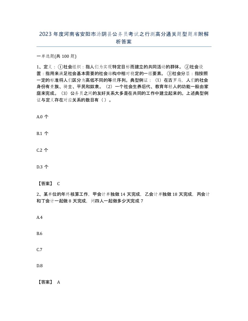 2023年度河南省安阳市汤阴县公务员考试之行测高分通关题型题库附解析答案