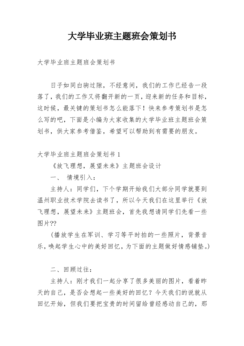 大学毕业班主题班会策划书