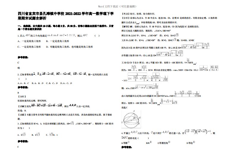 四川省宜宾市县孔滩镇中学校2022年高一数学理下学期期末试题含解析