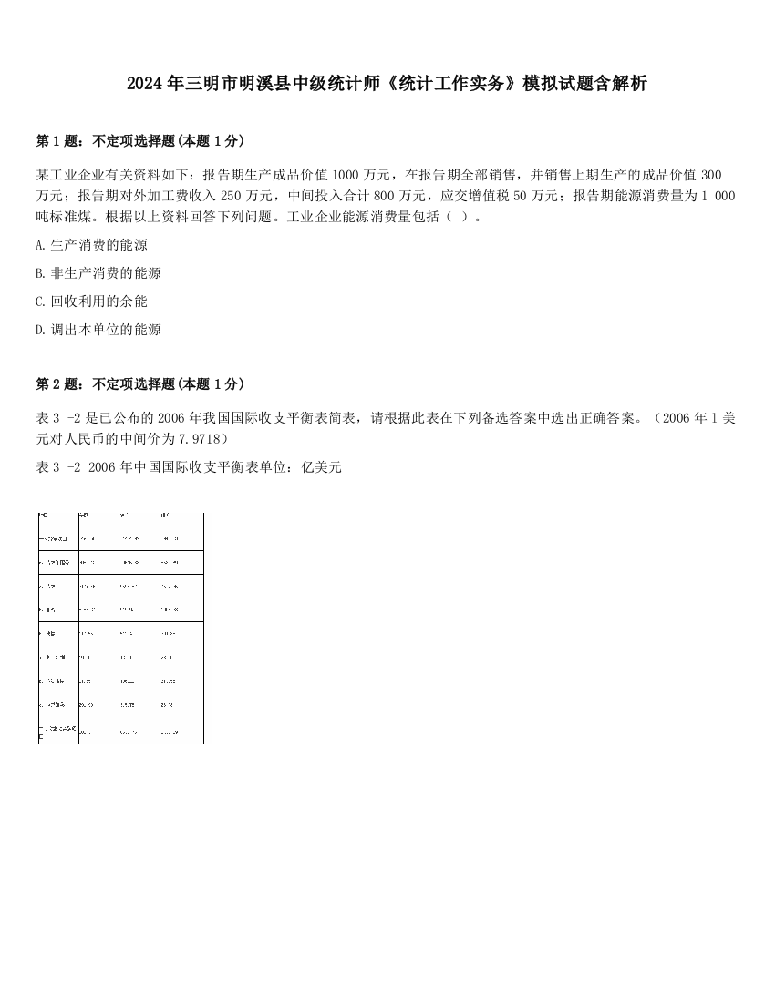 2024年三明市明溪县中级统计师《统计工作实务》模拟试题含解析