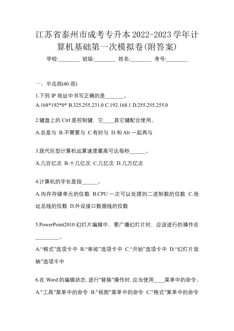 江苏省泰州市成考专升本2022-2023学年计算机基础第一次模拟卷附答案