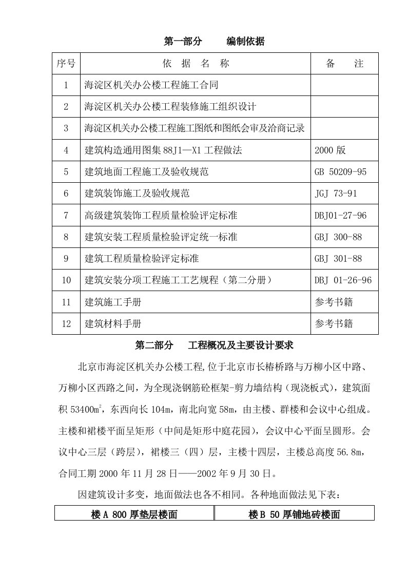 办公楼地面装饰施工方案北京