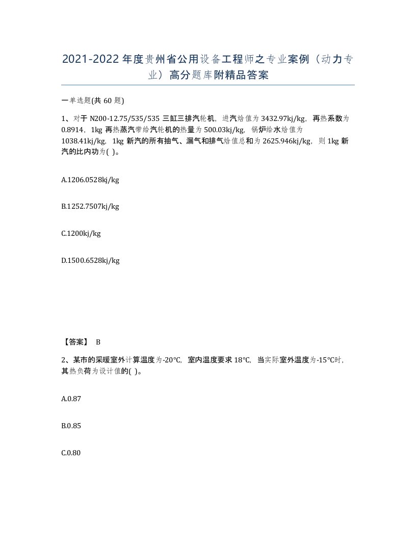 2021-2022年度贵州省公用设备工程师之专业案例动力专业高分题库附答案