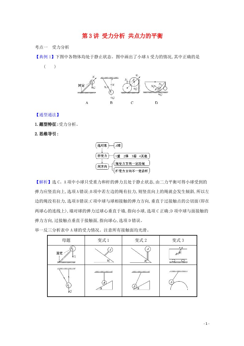 2021高考物理一轮复习第二章相互作用第3讲受力分析共点力的平衡练习含解析鲁科版