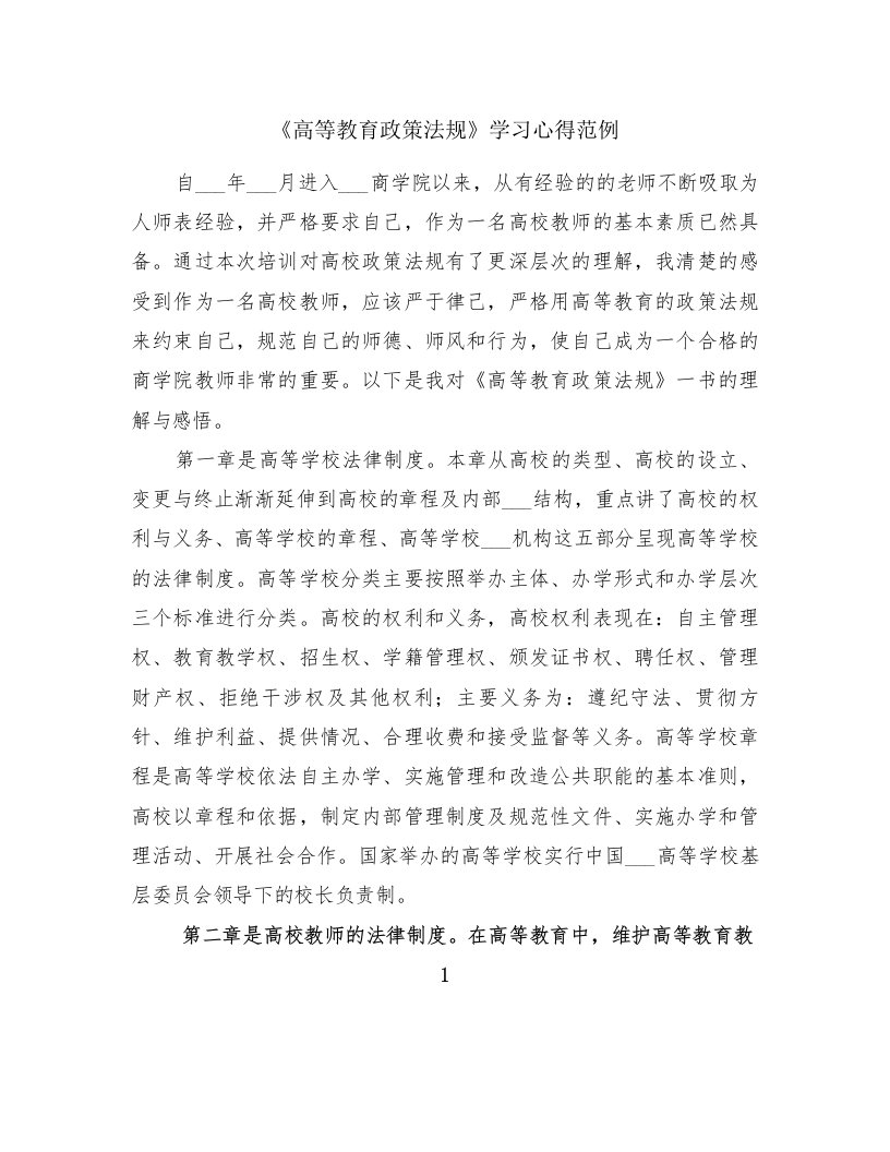 《高等教育政策法规》学习心得范例