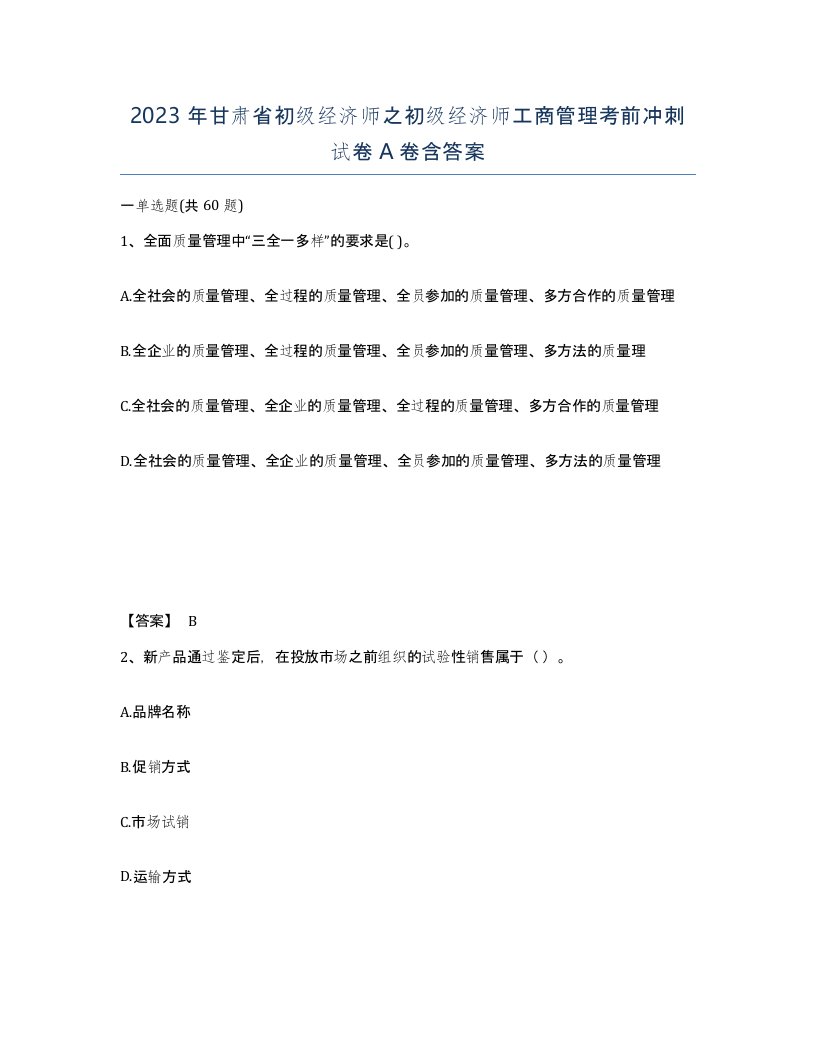 2023年甘肃省初级经济师之初级经济师工商管理考前冲刺试卷A卷含答案