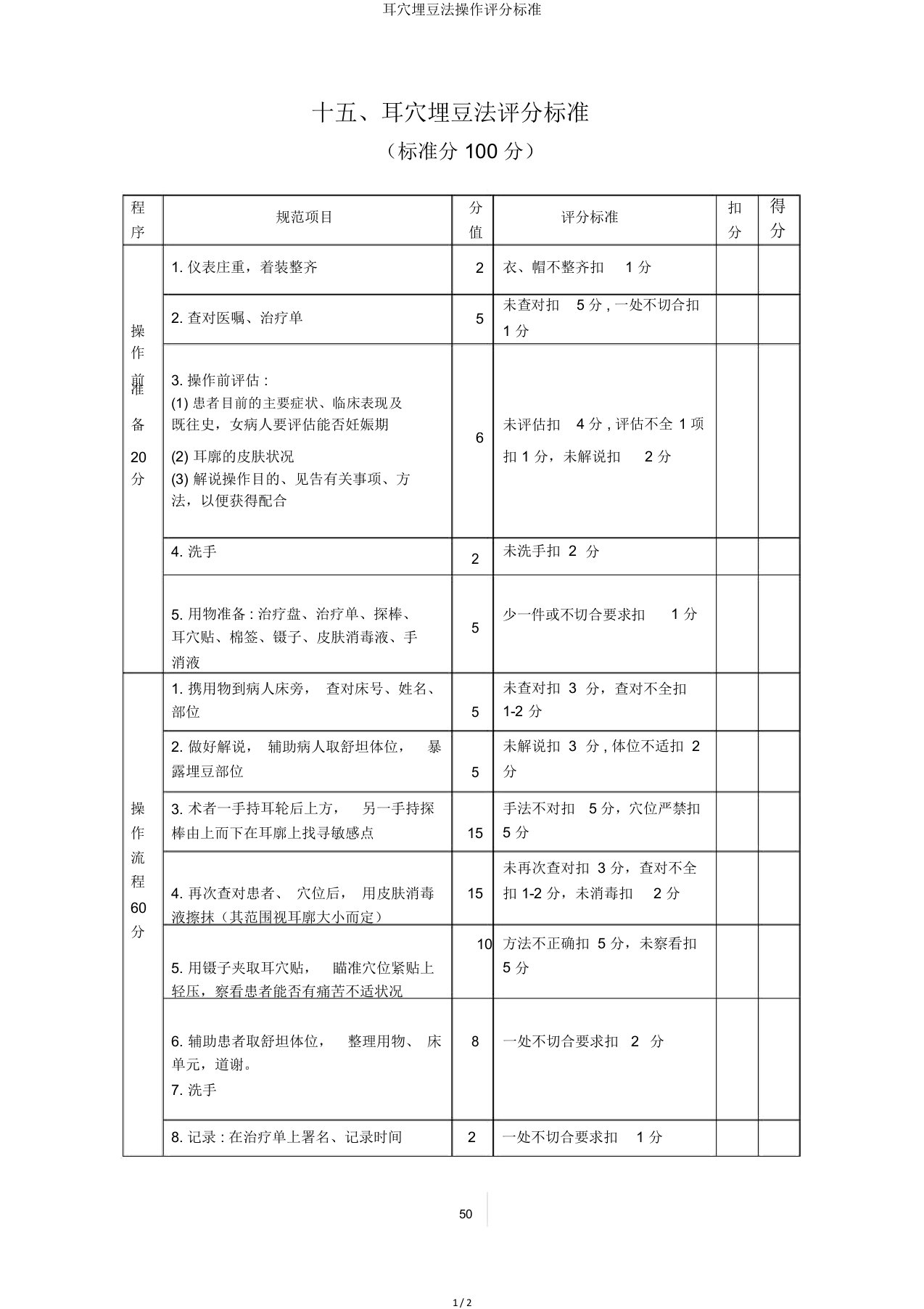 耳穴埋豆法操作评分标准