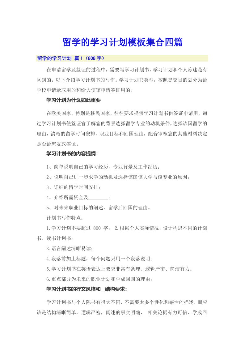 留学的学习计划模板集合四篇