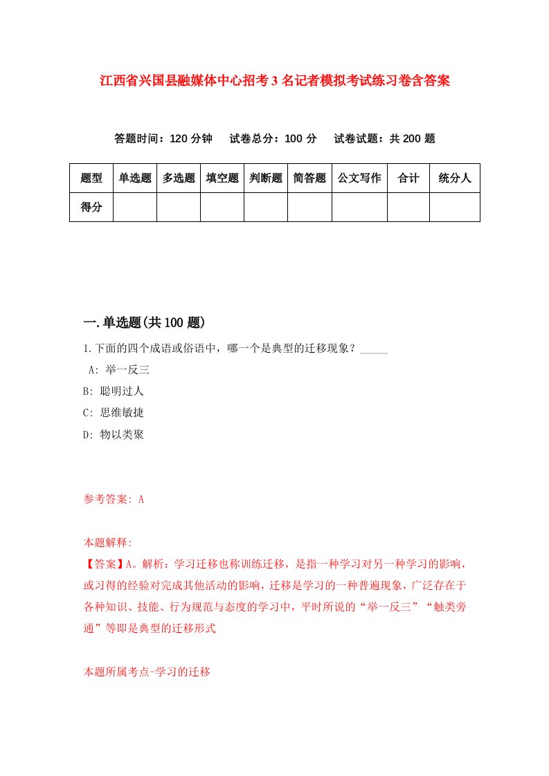 江西省兴国县融媒体中心招考3名记者模拟考试练习卷含答案0