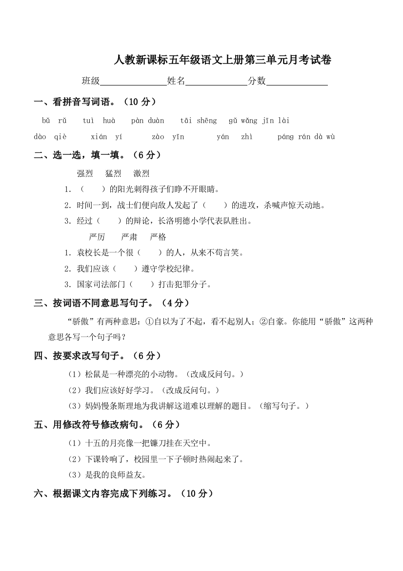 人教新课标五年级语文上册第三单元月考试卷