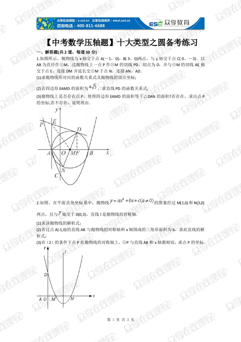 【中考数学压轴题】十大类型之圆备考练习