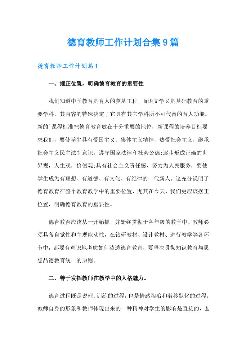 德育教师工作计划合集9篇