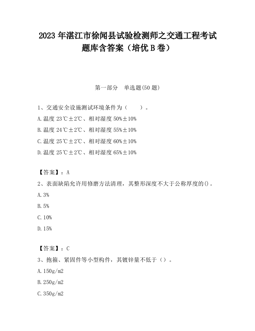 2023年湛江市徐闻县试验检测师之交通工程考试题库含答案（培优B卷）