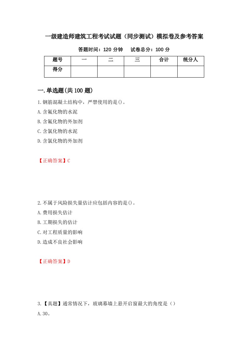 一级建造师建筑工程考试试题同步测试模拟卷及参考答案第41卷