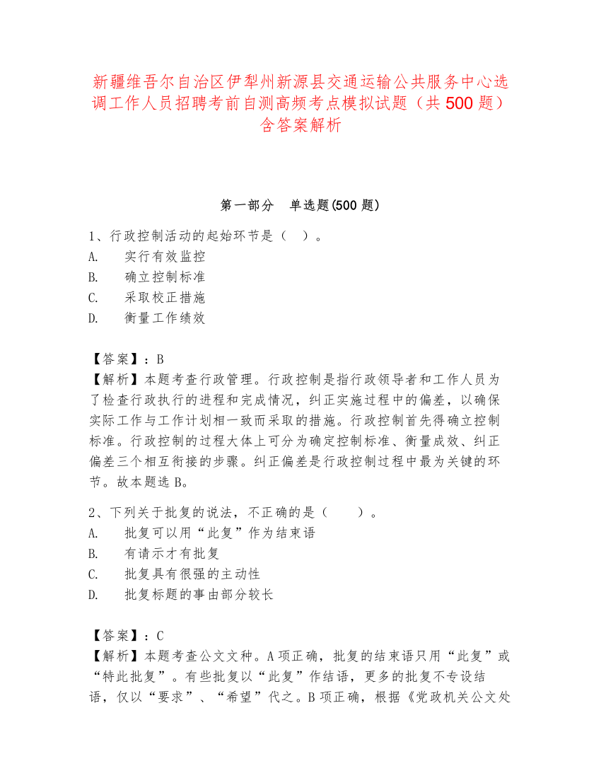 新疆维吾尔自治区伊犁州新源县交通运输公共服务中心选调工作人员招聘考前自测高频考点模拟试题（共500题）含答案解析