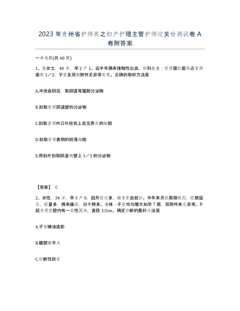 2023年贵州省护师类之妇产护理主管护师过关检测试卷A卷附答案