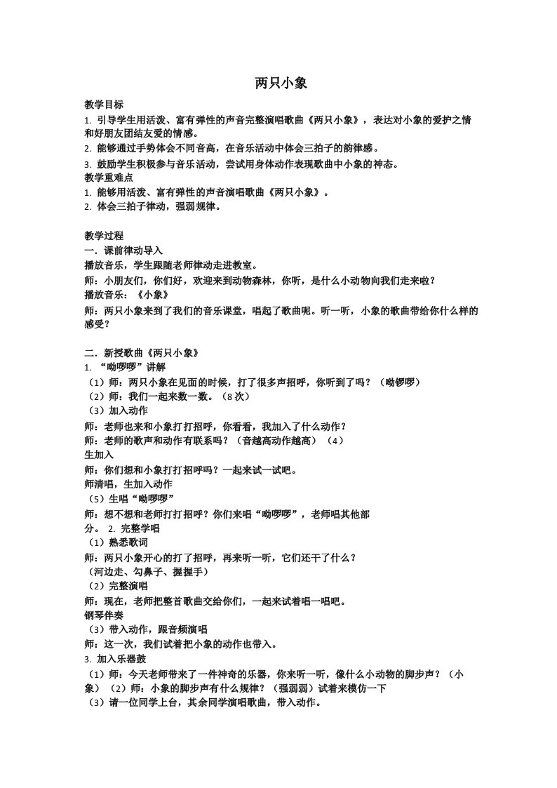 小学_人音版音乐一年级下册《两只小象》教案