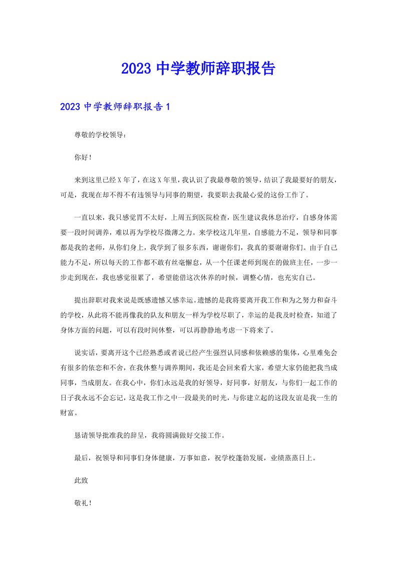 2023中学教师辞职报告