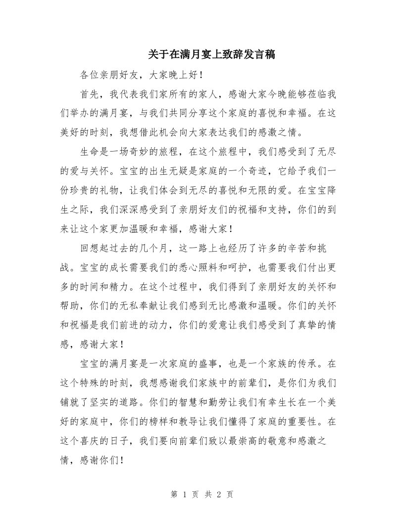 关于在满月宴上致辞发言稿