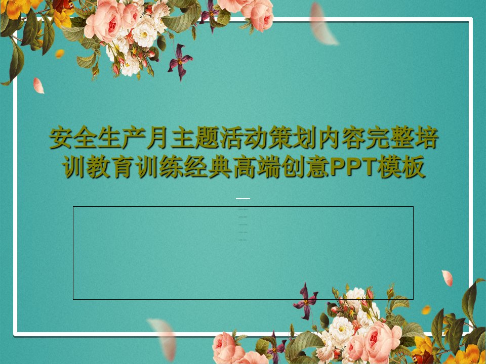 安全生产月主题活动策划内容完整培训教育训练经典高端创意PPT模板55页PPT