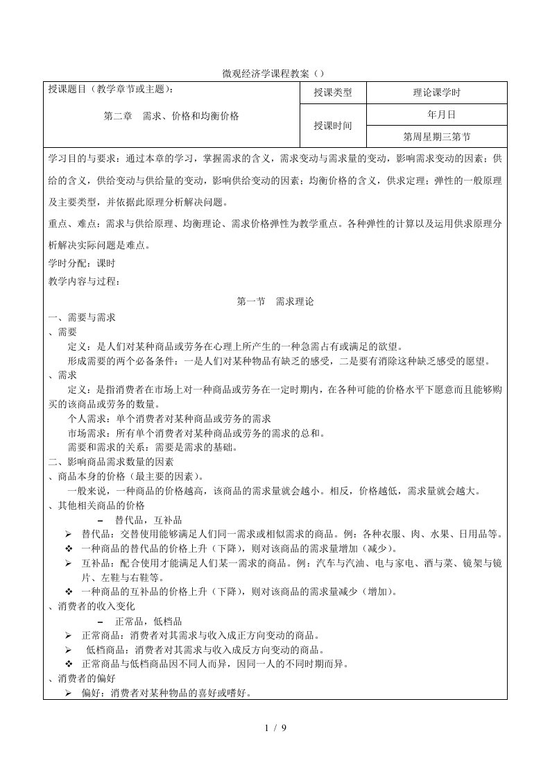 微观经济学课程教案2