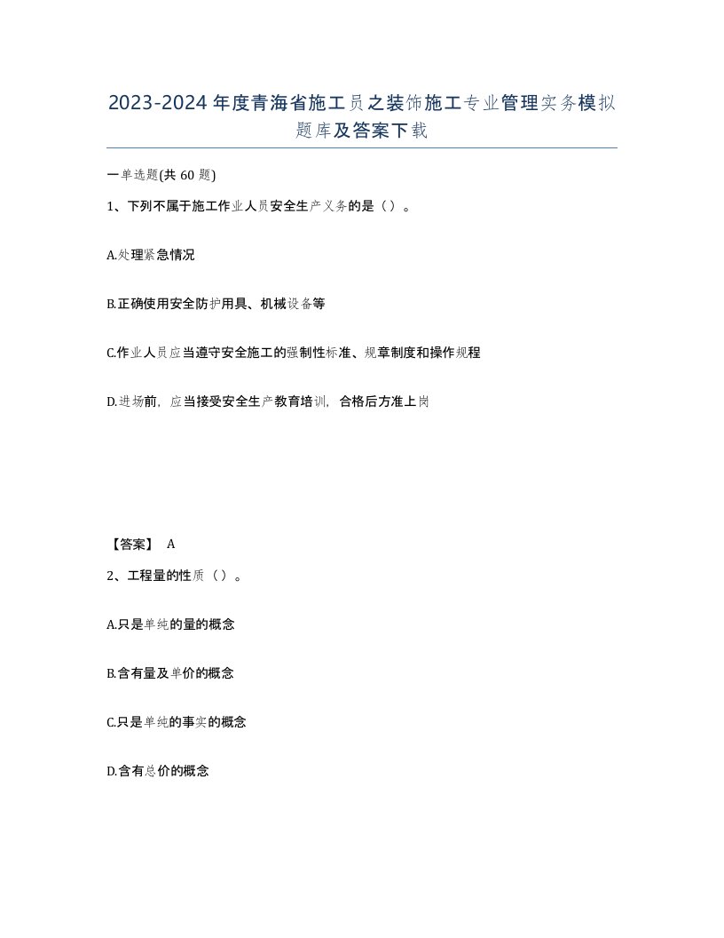 2023-2024年度青海省施工员之装饰施工专业管理实务模拟题库及答案