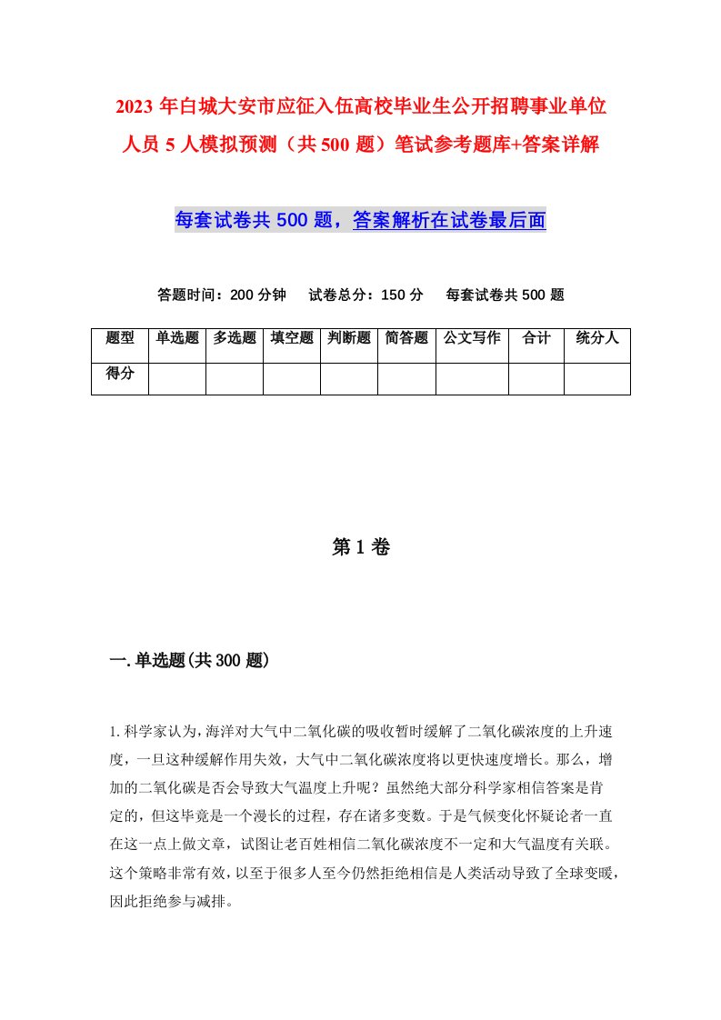 2023年白城大安市应征入伍高校毕业生公开招聘事业单位人员5人模拟预测共500题笔试参考题库答案详解