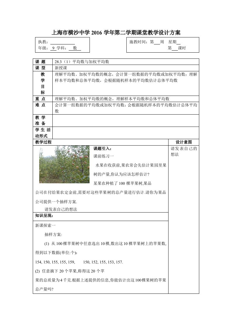 沪教版（五四制）数学九年级下册教案：28.3