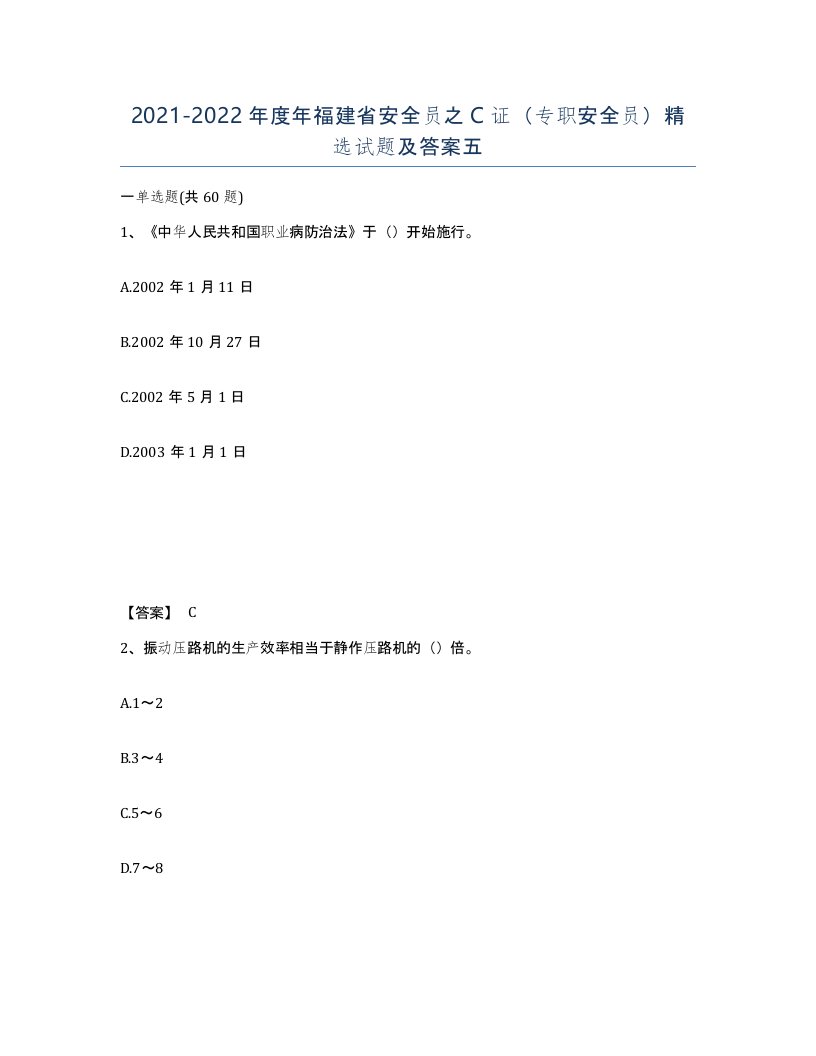 2021-2022年度年福建省安全员之C证专职安全员试题及答案五