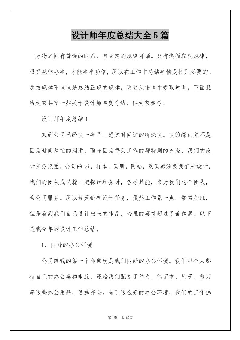 设计师年度总结大全5篇