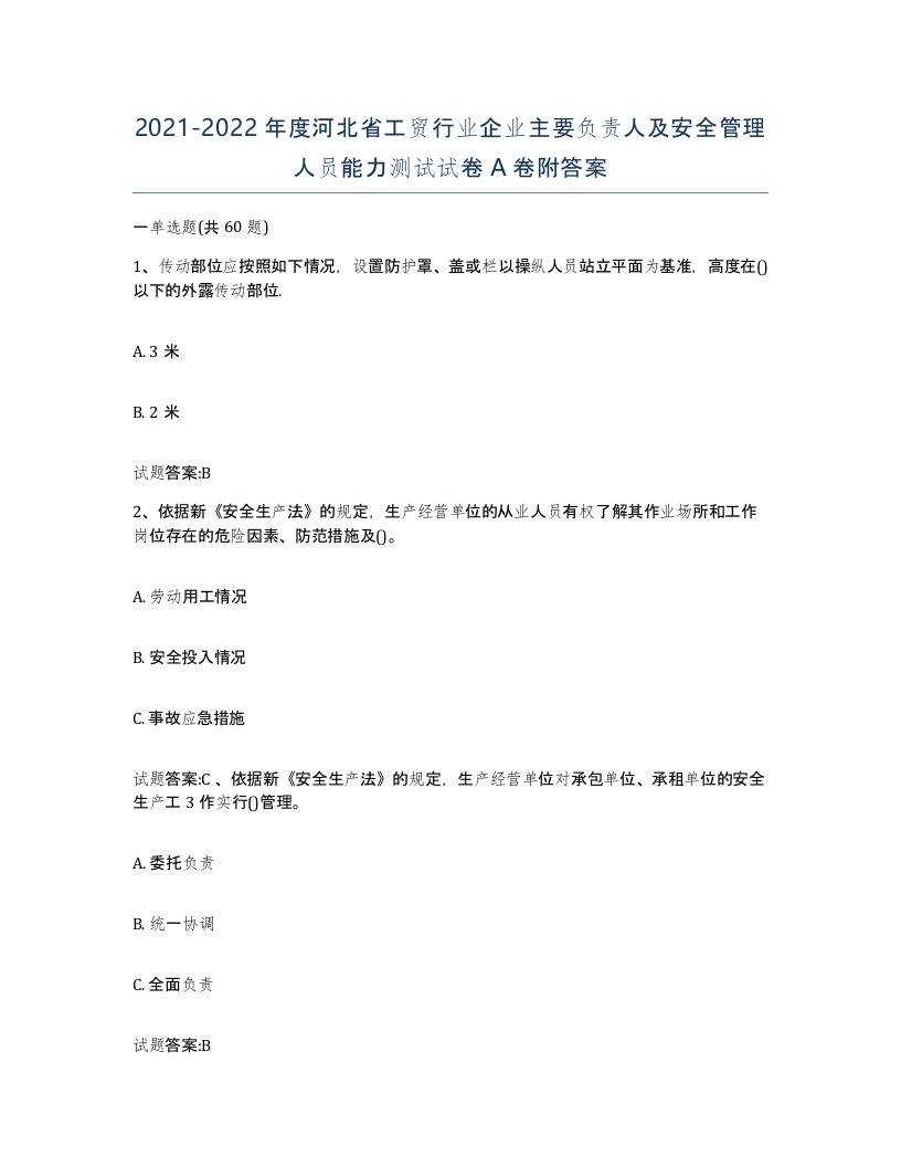 20212022年度河北省工贸行业企业主要负责人及安全管理人员能力测试试卷A卷附答案