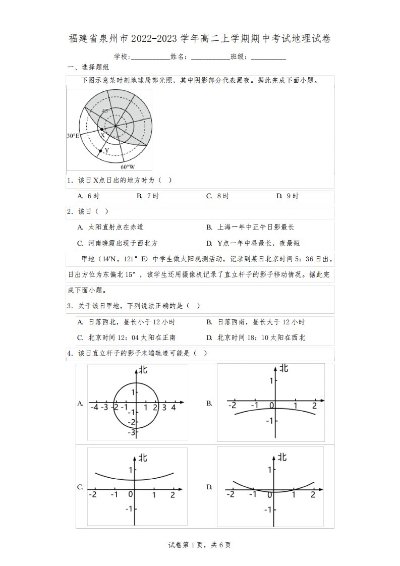 福建省泉州市2022-2023学年高二上学期期中考试地理试卷(含解析)