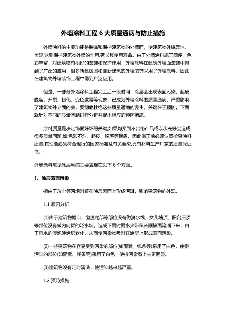 外墙涂料工程6大质量通病与防止措施