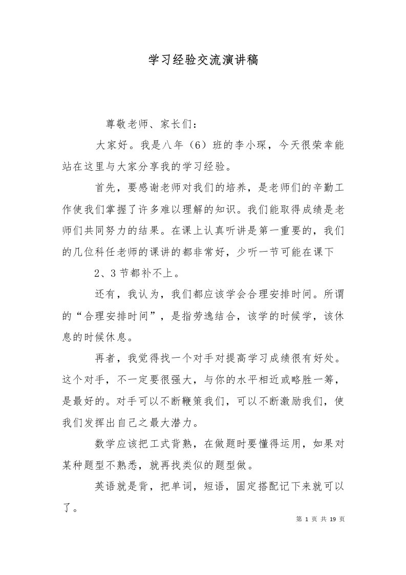 学习经验交流演讲稿十