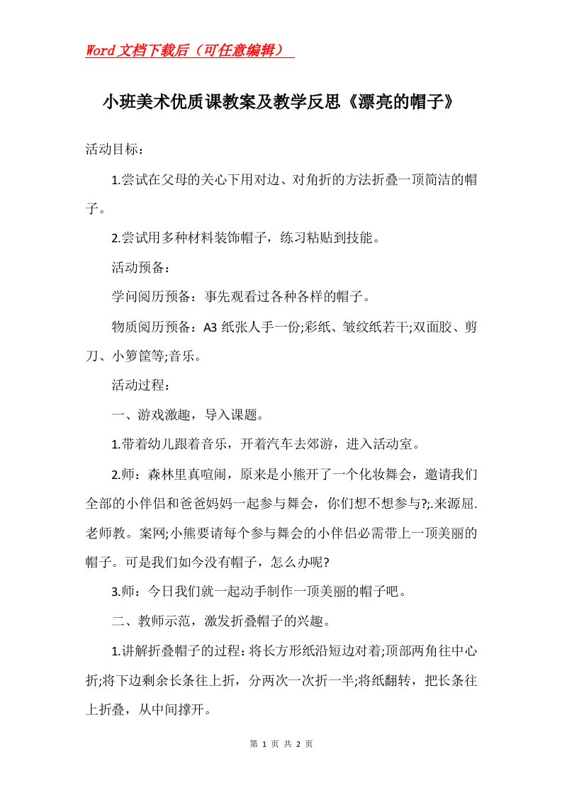 小班美术优质课教案及教学反思漂亮的帽子