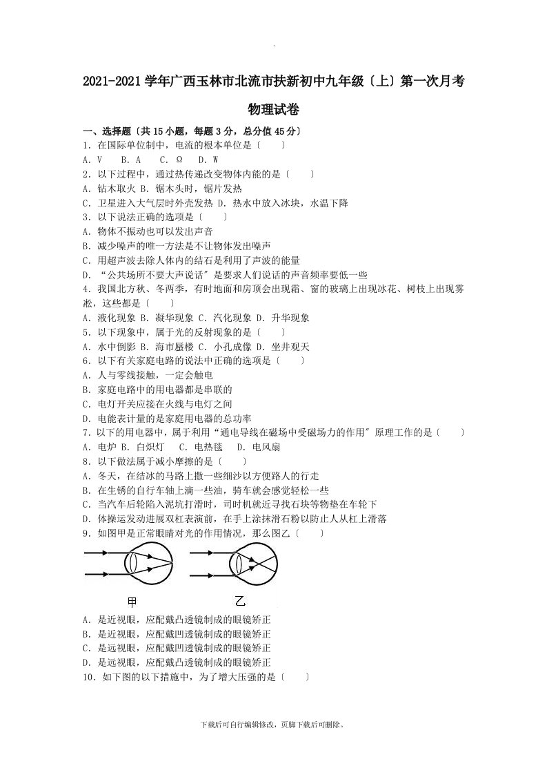 广西玉林市北流市扶新初中2021届九年级第一学期第一次月考物理试卷（含解析）