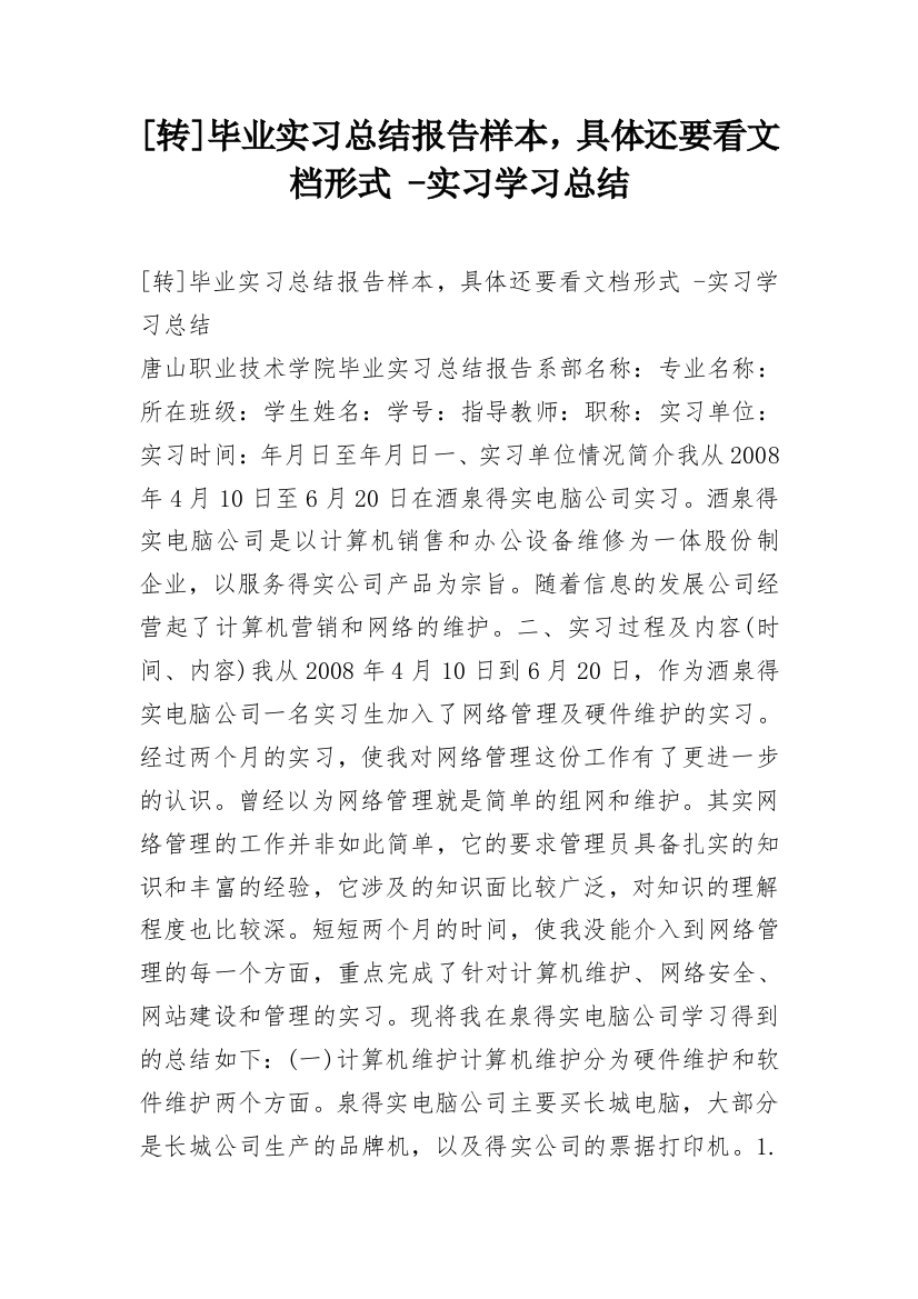 [转]毕业实习总结报告样本，具体还要看文档形式