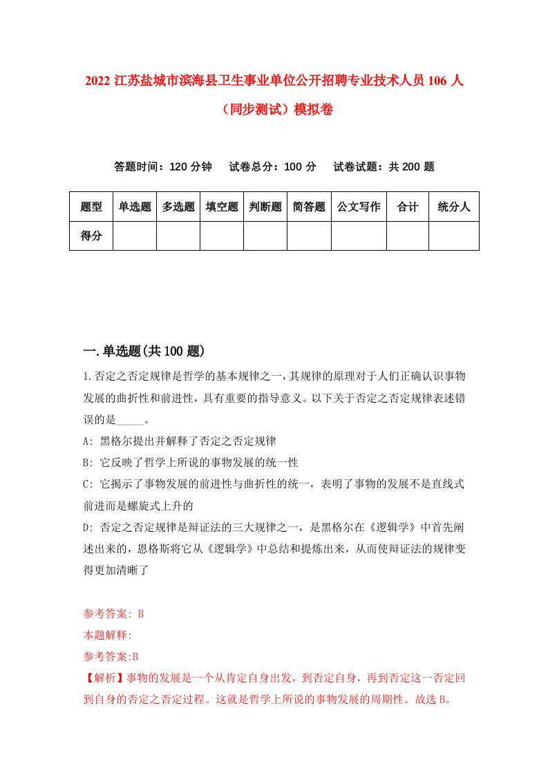 2022江苏盐城市滨海县卫生事业单位公开招聘专业技术人员106人同步测试模拟卷第23套