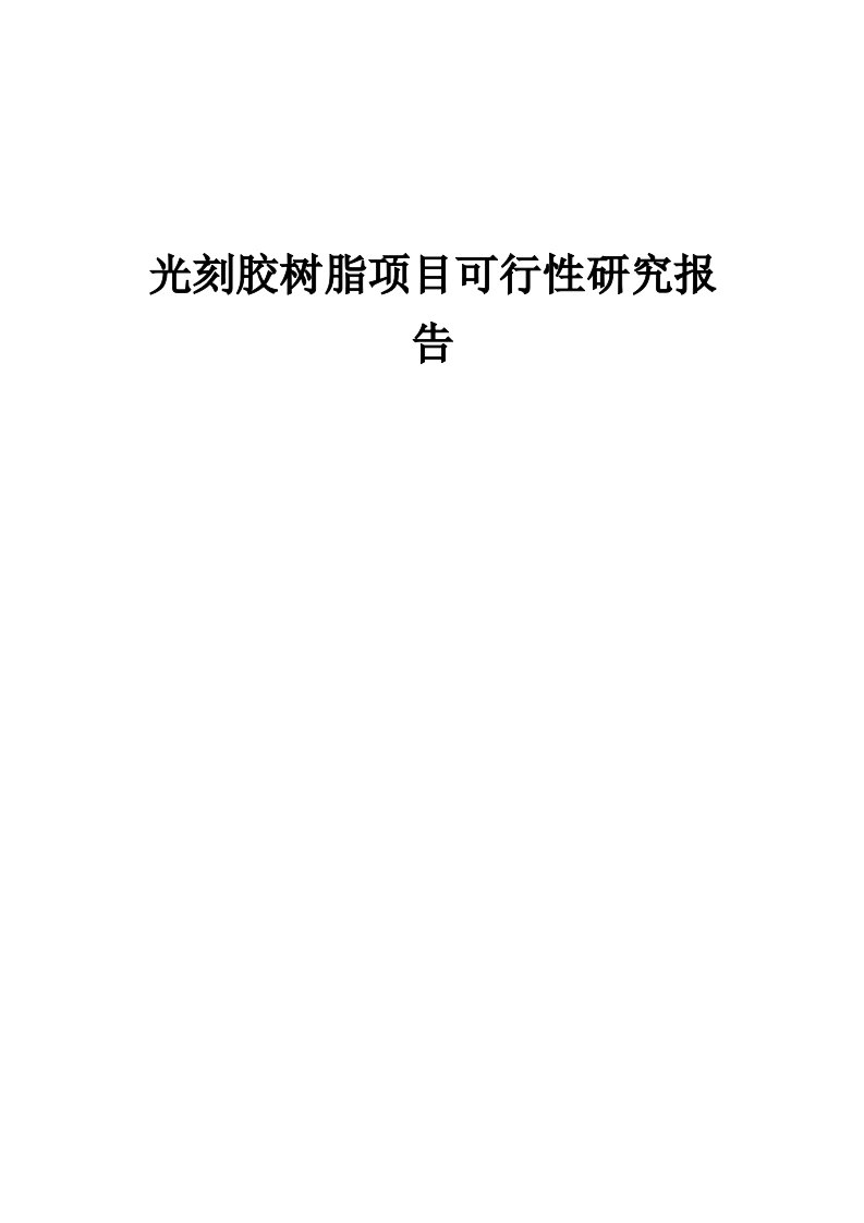 光刻胶树脂项目可行性研究报告