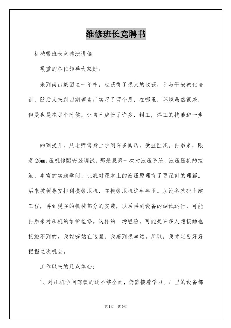 维修班长竞聘书