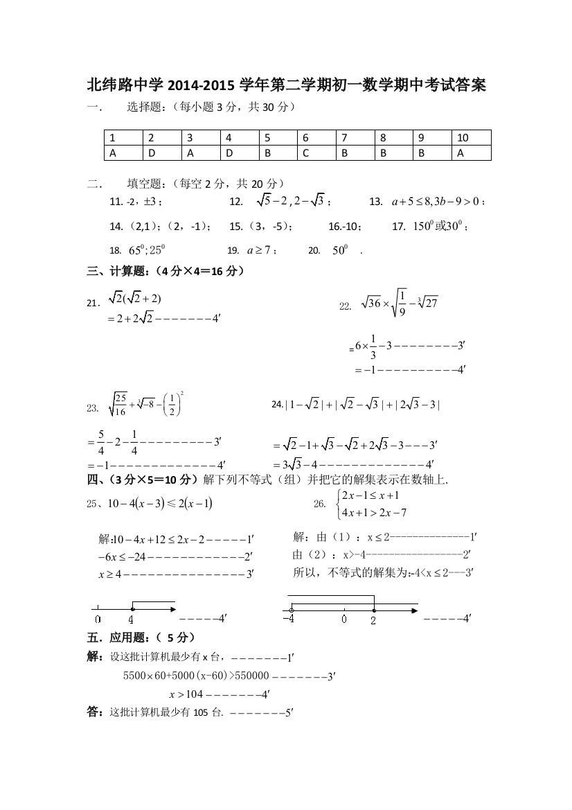 【小学中学教育精选】【小学中学教育精选】【小学中学教育精选】北纬路中学2014-2115第二学期数学期中标答