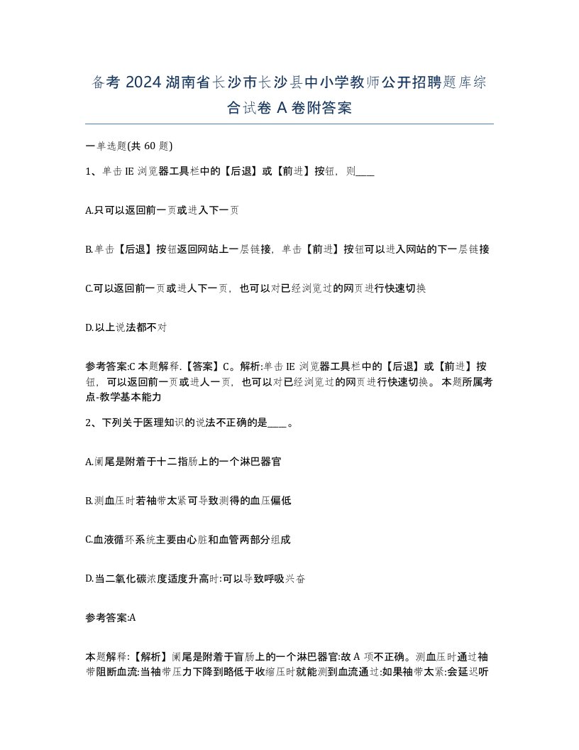 备考2024湖南省长沙市长沙县中小学教师公开招聘题库综合试卷A卷附答案