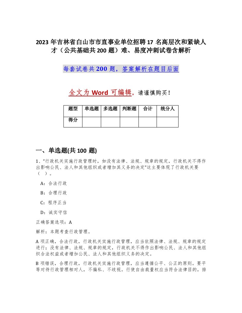 2023年吉林省白山市市直事业单位招聘17名高层次和紧缺人才公共基础共200题难易度冲刺试卷含解析