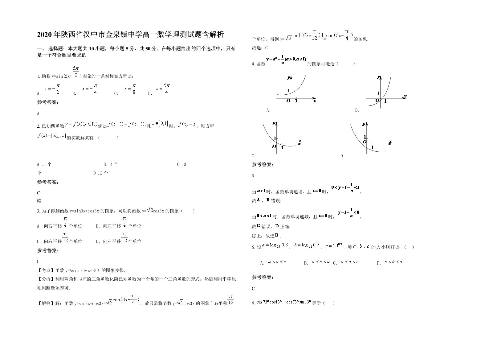 2020年陕西省汉中市金泉镇中学高一数学理测试题含解析